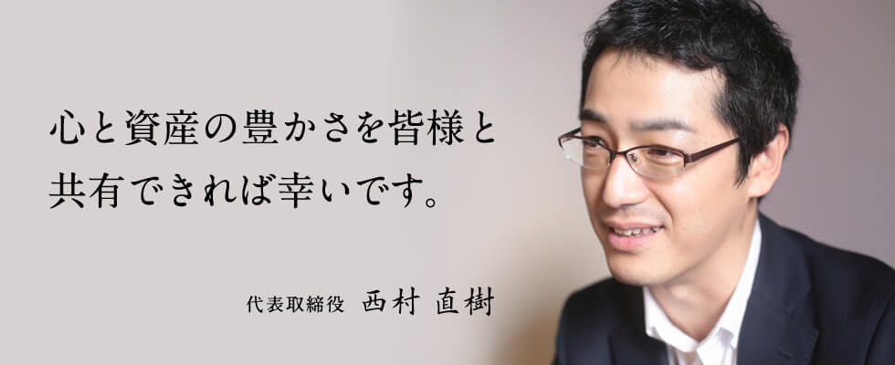 心と資産の豊かさを皆様と共有できれば幸いです。