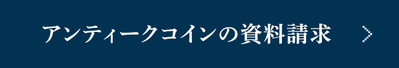 アンティークコインの資料請求