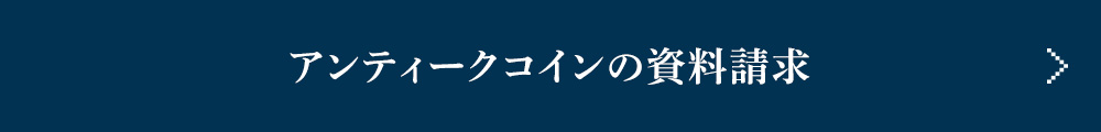 アンティークコインの資料請求