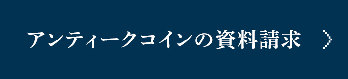 アンティークコインの資料請求