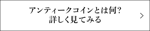 アンティークコインとは何？詳しく見てみる