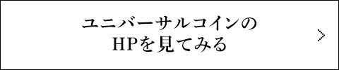 ユニバーサルコインのHPを見てみる