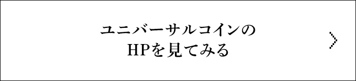 ユニバーサルコインのHPを見てみる