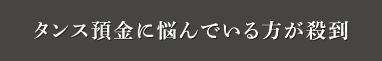 タンス預金に悩んでいる方が殺到