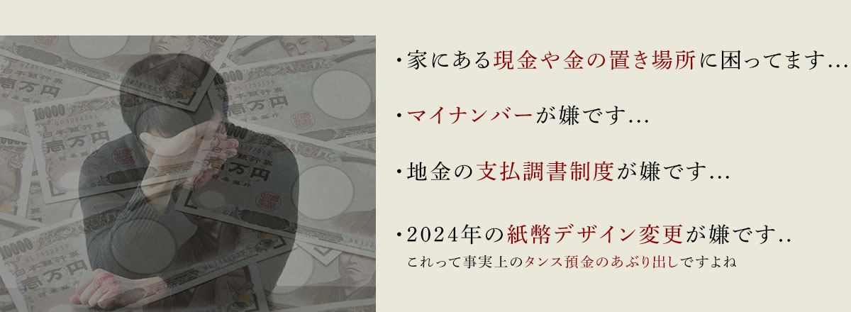 ・家にある現金や金の置き場所に困ってます...