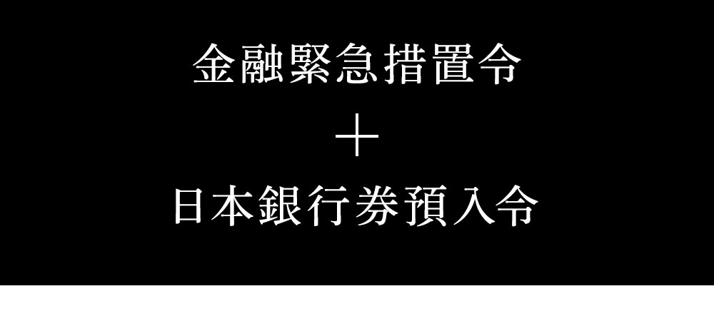 金融緊急措置令+日本銀行券預入令