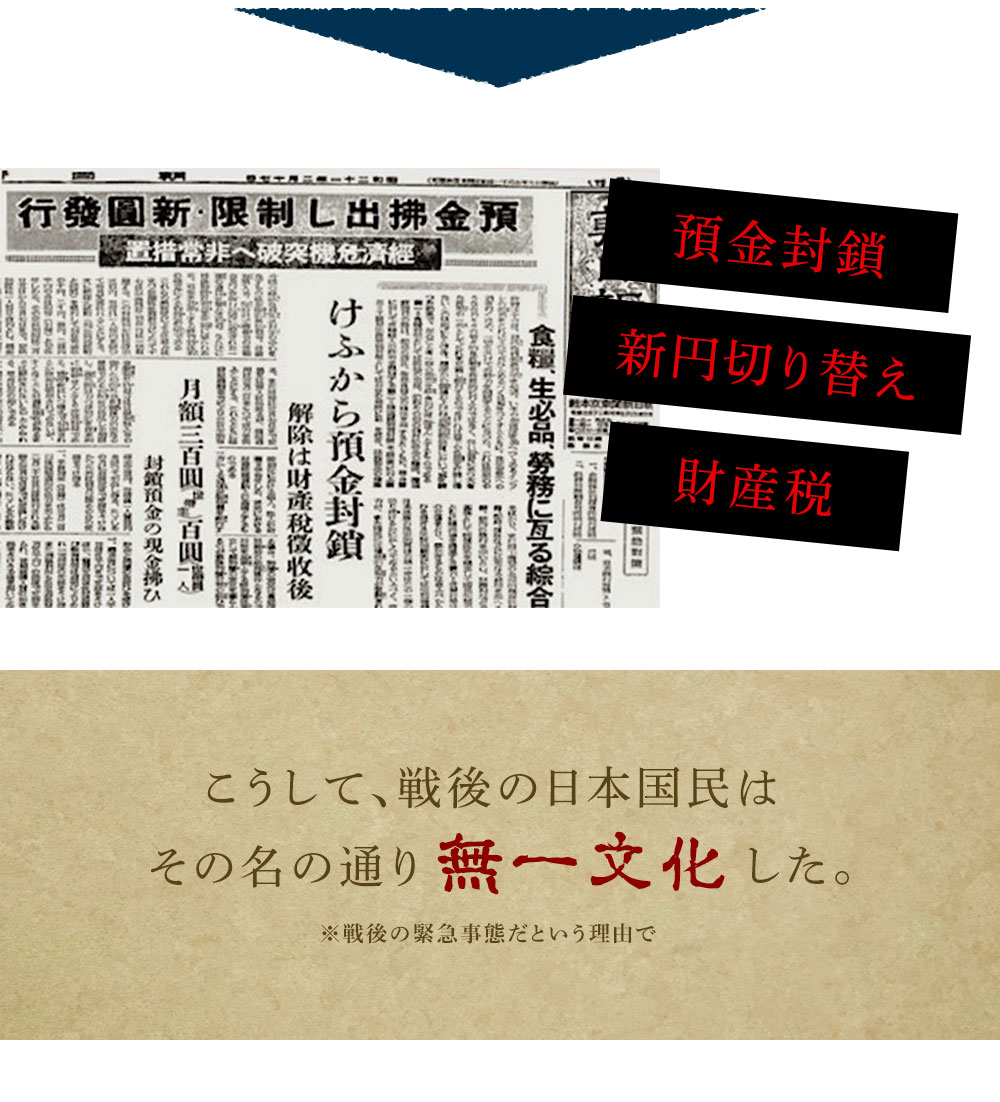 こうして、戦後の日本国民はその名の通り無一文化した。