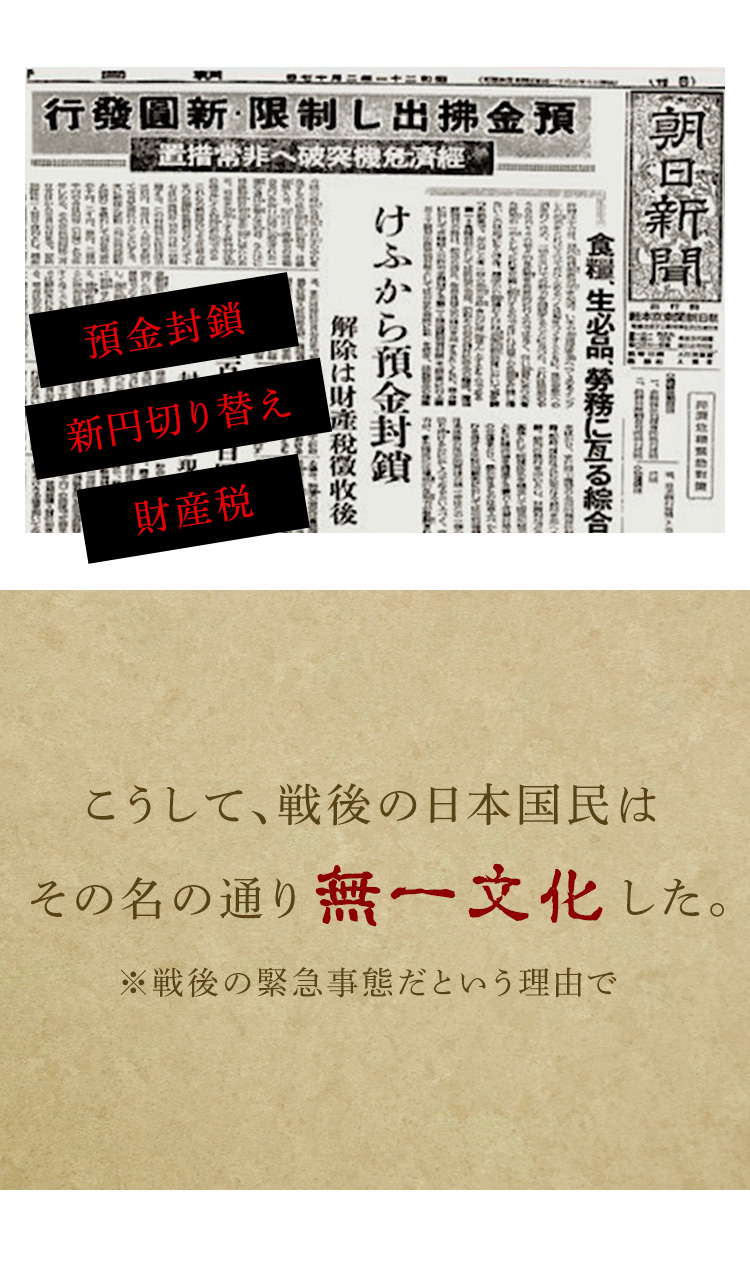 こうして、戦後の日本国民はその名の通り無一文化した。