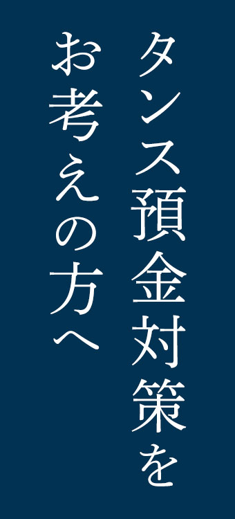 タンス預金対策をお考えの方へ