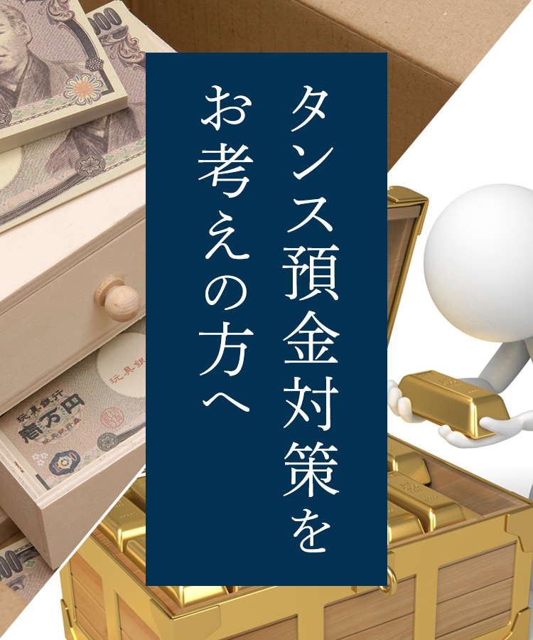 タンス預金対策をお考えの方へ
